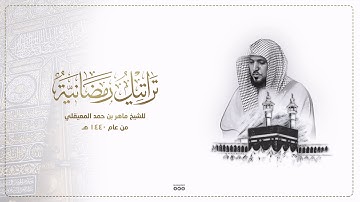 تراتيل رمضانية | سورة الأعراف  بالكرد ( 1-64 ) ليلة 7-9-1440هـ | للشيخ د- ماهر المعيقلي