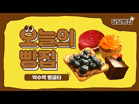 오늘의빵집