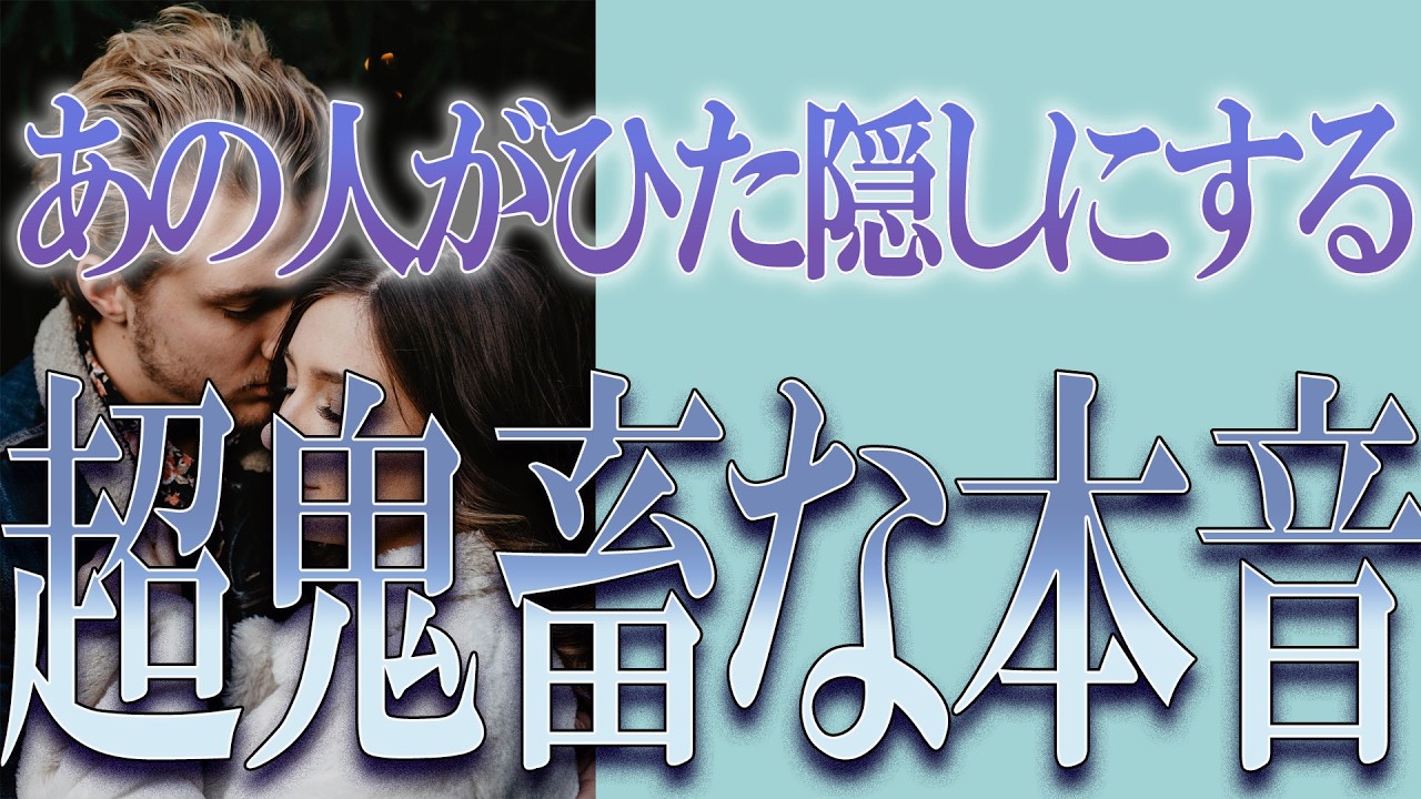 【タロット占い】【恋愛】【復縁】【相手の気持ち】🌶️辛口めの選択肢あります🌶️あの人がひた隠しにする、超鬼畜な本音❓🔮😢💣💀💣【恋愛占い】