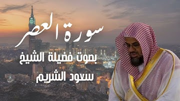 سورة العصر بصوت الشيخ سعود الشريم