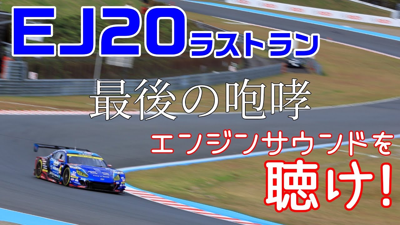 ～ありがとうEJ20～ ラストランのエンジンサウンドを堪能しよう！