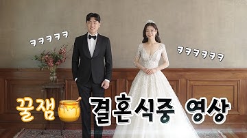 하객 반응 최고 / 셀프 결혼식전 식중영상