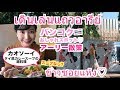เดินเล่นแถวอารีย์&ข้าวซอยแห้งアーリー散策♡スープなしのカオソーイって??
