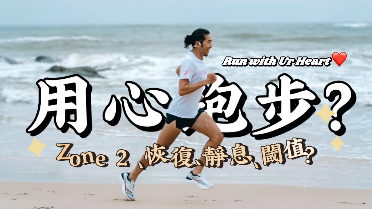 掌控心率，科學訓練！除了跑Zone 2外，這四種心率你都聽過嗎？懂得用心跑，才越跑越健康！#runningtips #跑步訓練 【豹大王】