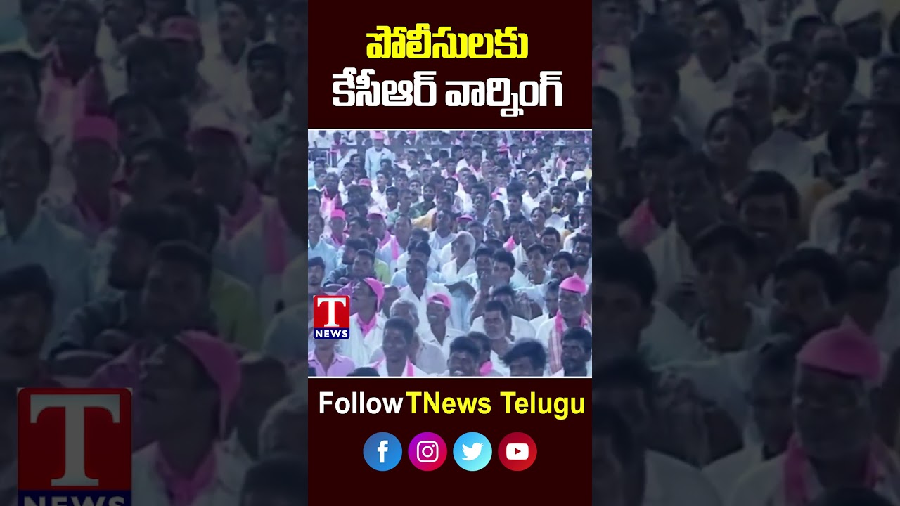 KCR Warning Police Department : పోలీసులకు కేసీఆర్ వార్నింగ్ 