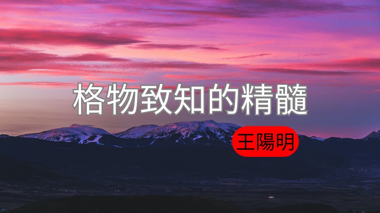 如何將王陽明格物致知的精髓運用到生活中？學會格物致知，萬事不難，真的能幫你解決太多······