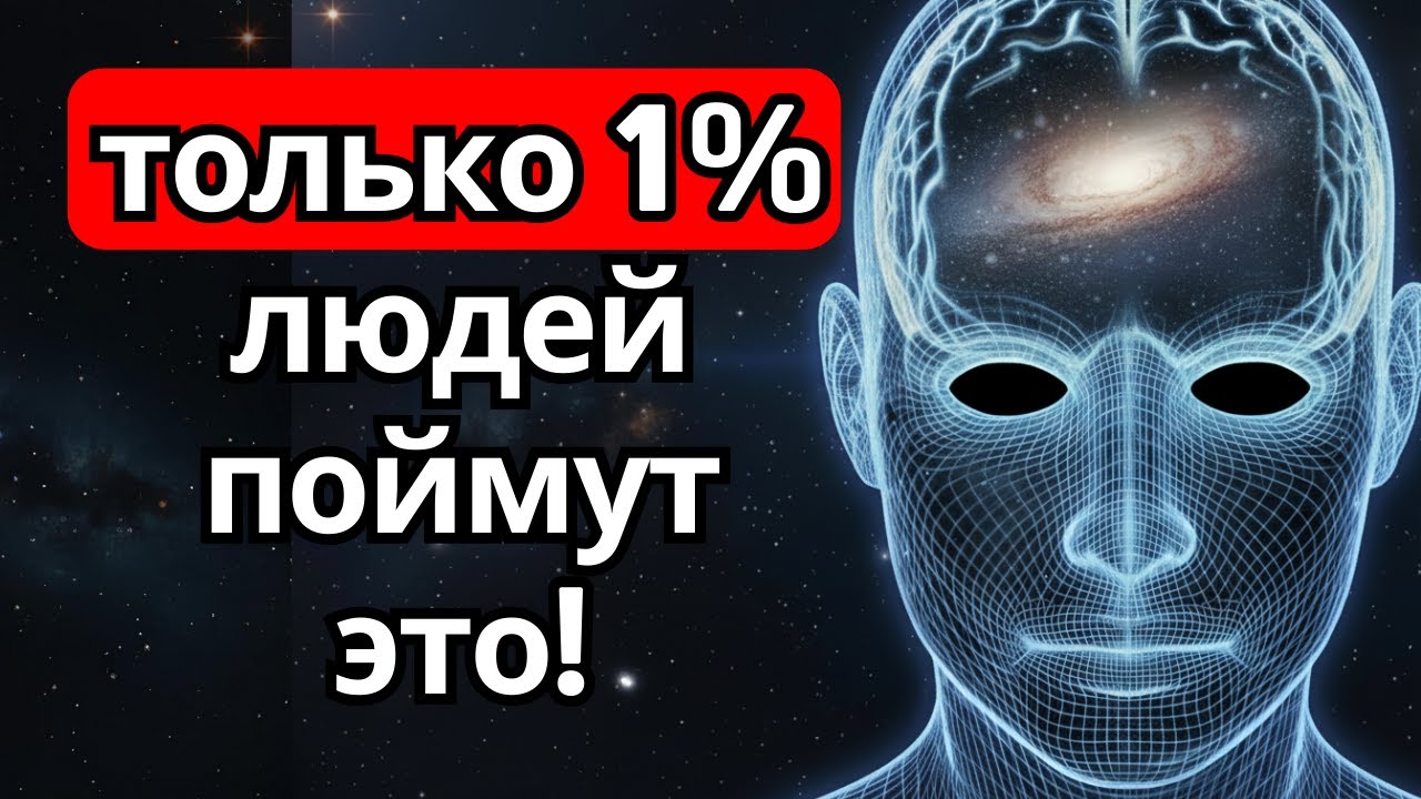 Является Ли Сознание Самой Вселенной? Истина, Которая Пугает Ученых