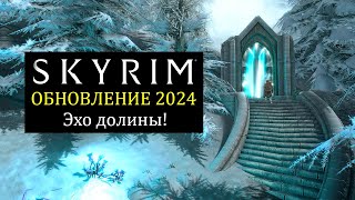 Skyrim 2024 - СМОТРИМ новый контент с Mr. Cat! Эхо долины! #2