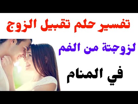 تفسير حلم تقبيل الزوج لزوجته من الفم في المنام حلم تقبيل الزوجة لزوجها من الفم