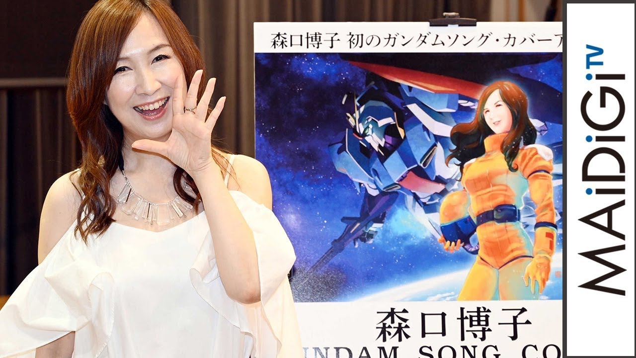 動画 森口博子 ガンダム 楽曲カバーアルバムの人気に大喜び ジャニーズにはさまれて 奇跡 Maidigitv マイデジｔｖ