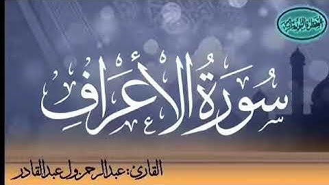 007 سورة الأعراف للقارئ الموريتاني عبد الرحمن ول عبد القادر