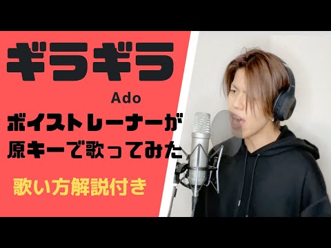 観ながら練習🎤ギラギラ/Ado 男性ボイストレーナーが原キーで歌ってみた♪