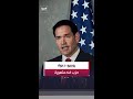 وزير الخارجية الأميركي ماركو روبيو: حزب الله يجر لبنان للفوضى وندين دعوته المتهورة للإطاحة بالحكومة