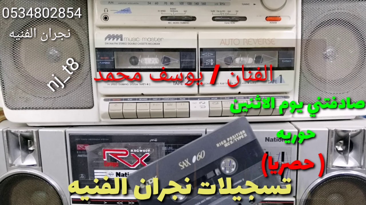 يوسف محمد  صادفتني يوم الاثنين حوريه ( جلسه)