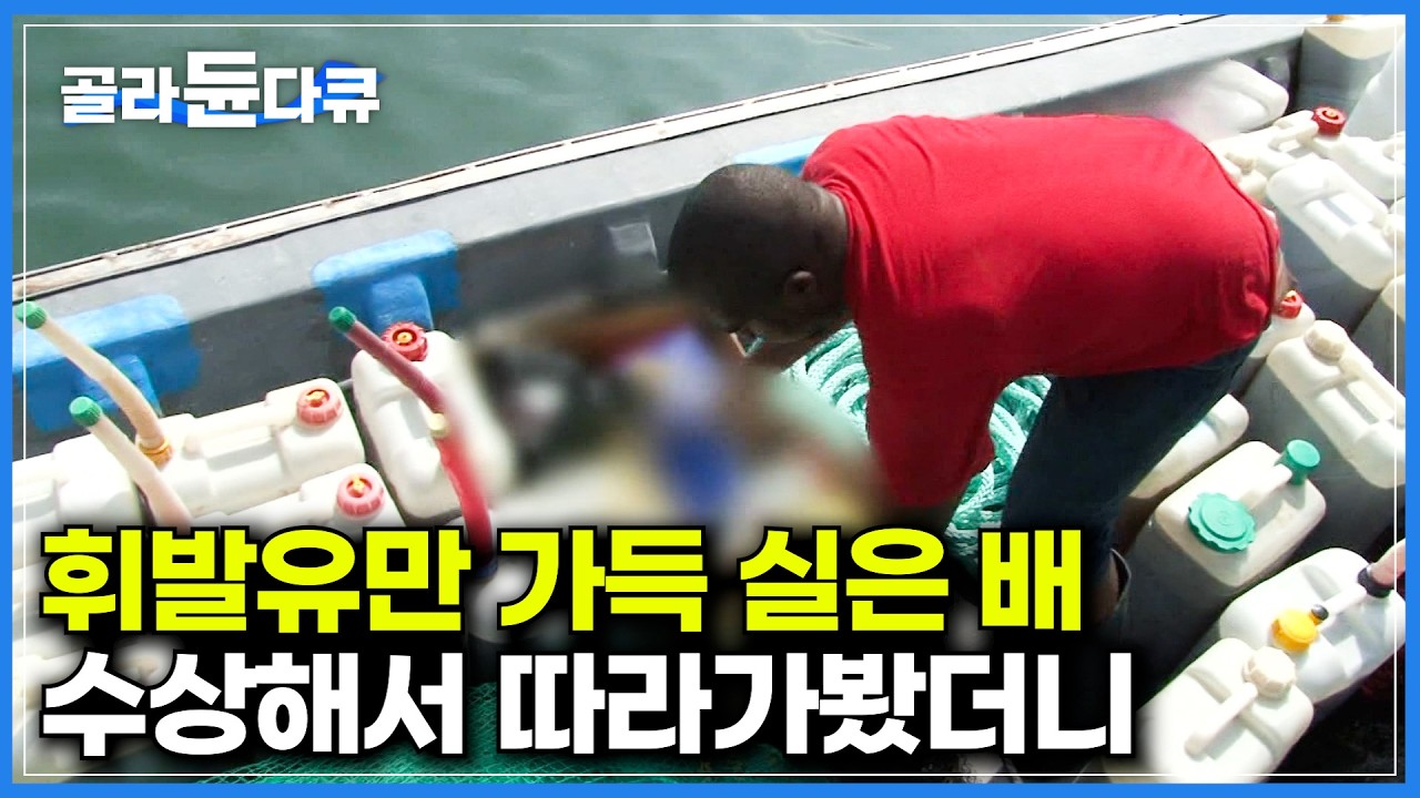 배 안엔 온통 휘발유뿐. 수상한 선박 한 척 따라가봤더니｜기름 쓰는 양만 하루에 30통. 석 달 동안 배 위에서 먹고 자는 선원들｜가을 제철 전어잡이 현장｜극한직업｜#골라듄다큐