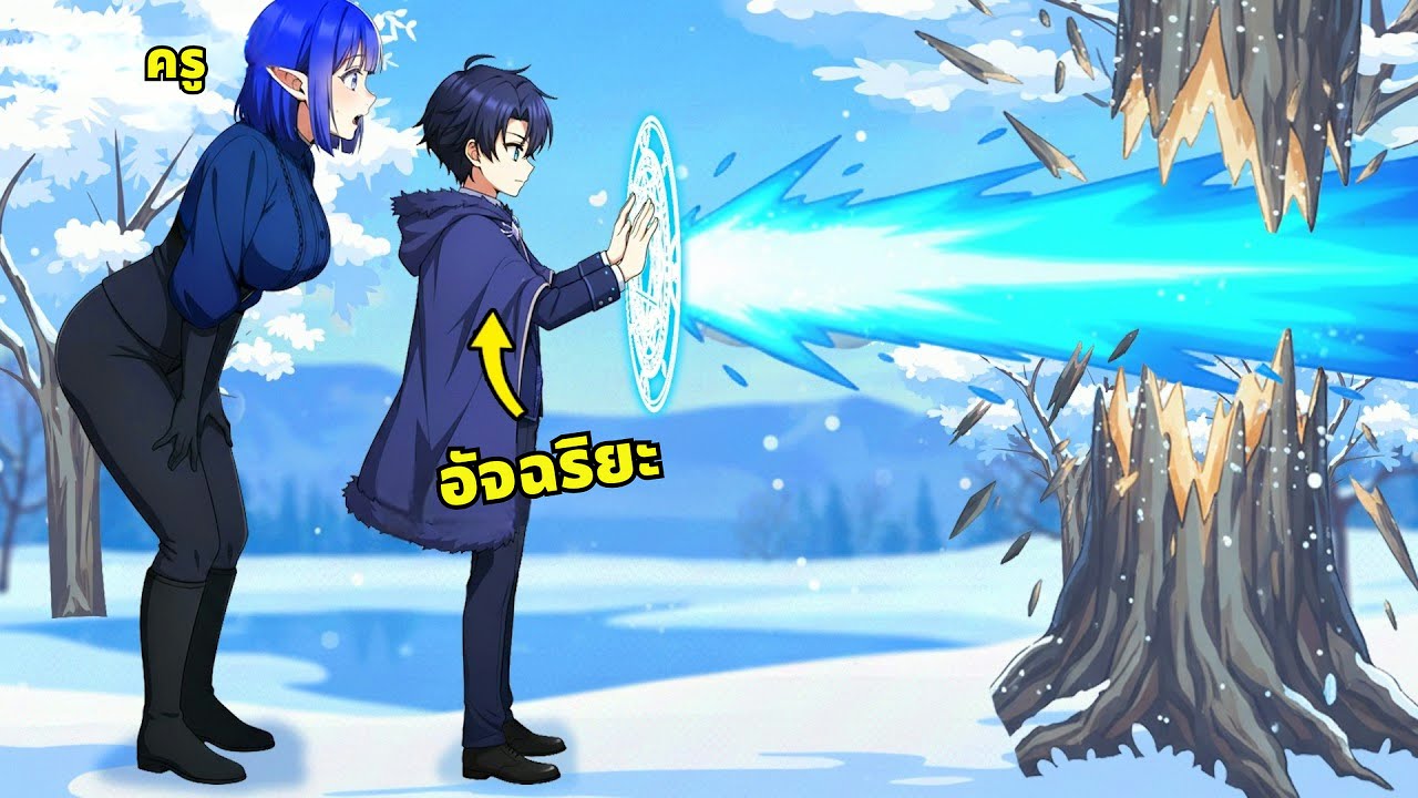 อัจฉริยะวัย 8 ขวบทำให้ทุกคนช็อกด้วยพรสวรรค์เวทมนตร์ของเขา - สรุปมังงะ