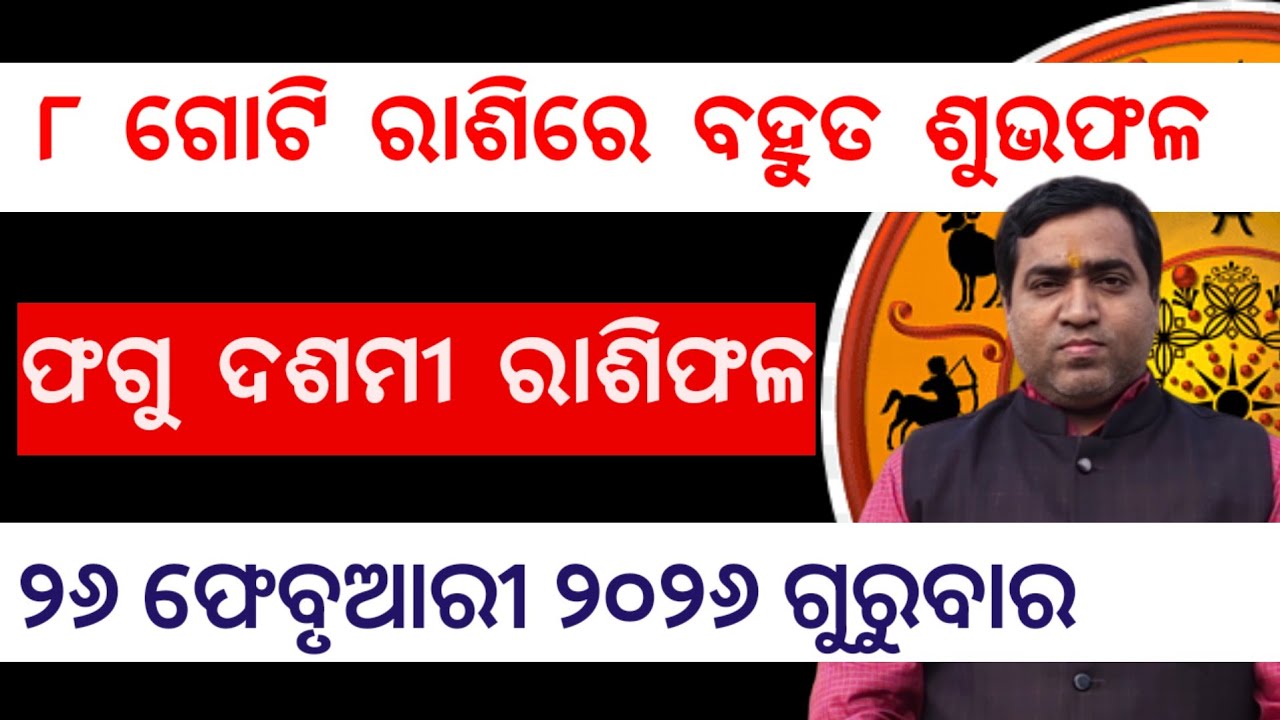 ଫଗୁ ଦଶମୀ ୮ ଗୋଟି ରାଶିରେ ରାଜଯୋଗ l ସୁଦଶା ବ୍ରତ କେଉଁ ମାନେ କରିବେ l Sudasa Brata 26 February 2026