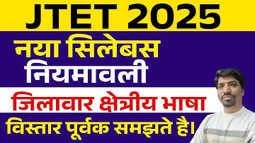JTET New  official syllabus 2025 || new niymawali || jtet new update