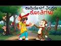 ಕಾಡಿನೊಳಗೆ ವಿಲಕ್ಷಣ ಕೋತಿಗಳು | Kannada Story |Stories | Kannada Stories | Chintu Tv kannada | Chintu Tv