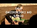 IGO OMISHIRIOKI WO RADIO SESSION vol.2 ft. 鈴木博文