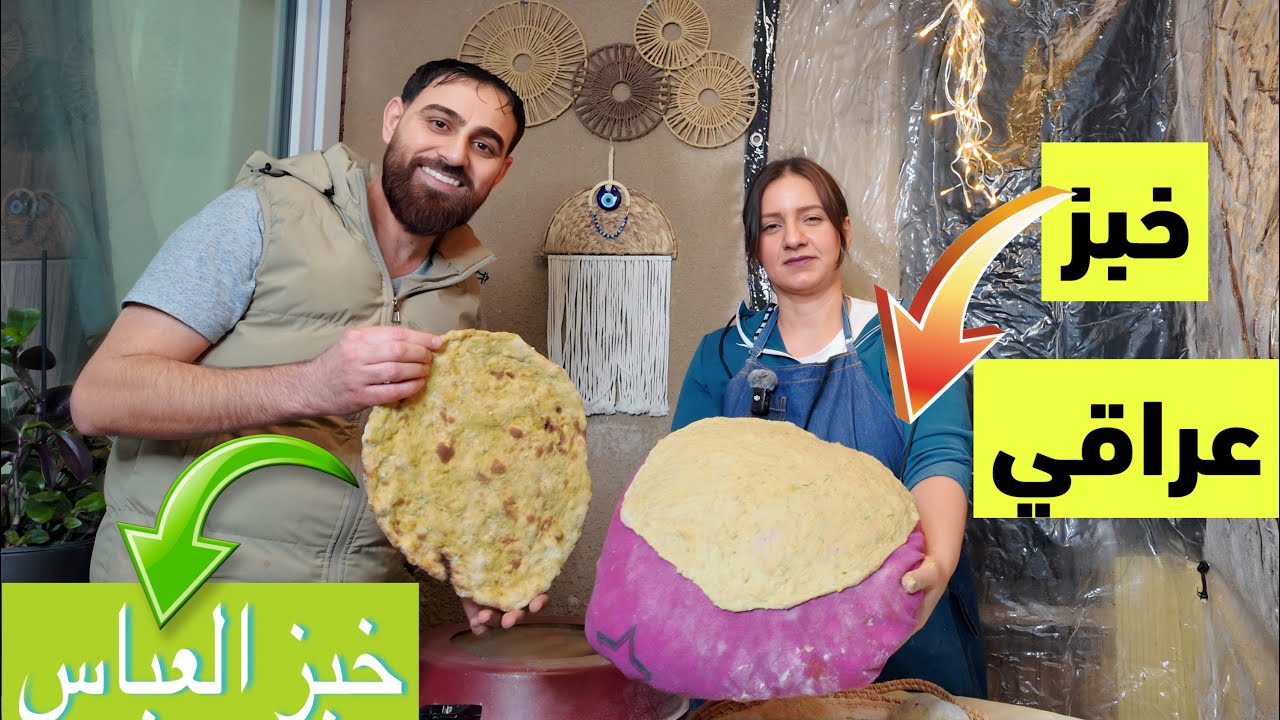 طريقة الخبز العراقي بالتنور الكهربائي سرطراوة العجينة ،خبزت خبز عروك على طريقة أمي