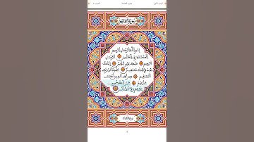 سورة الفاتحة بتلاوة العيون الكوشي برواية ورش عن نافع ❤️