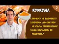 КУРКУМА (видео 2): проблемы, минусы, почему не лекарство, как заставить работать.