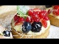 The capricious berry tart 気まぐれベリータルト