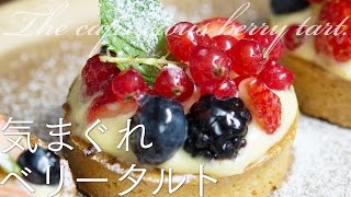 The capricious berry tart 気まぐれベリータルト