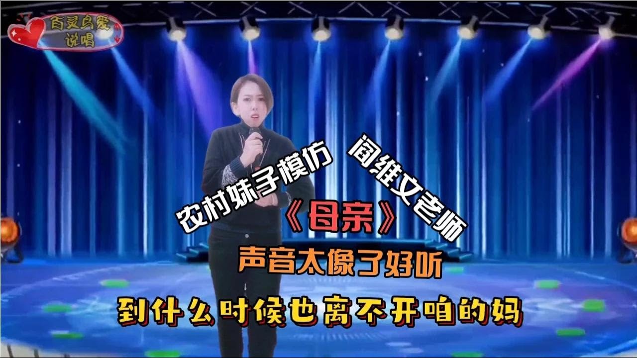 农村妹子模仿阎维文老师，深情演唱《母亲》声情并茂太像了