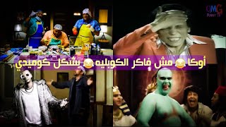 أوكا | مش فاكر الكوبليه | الأغاني بشكل كوميدي | OMG Funny TV