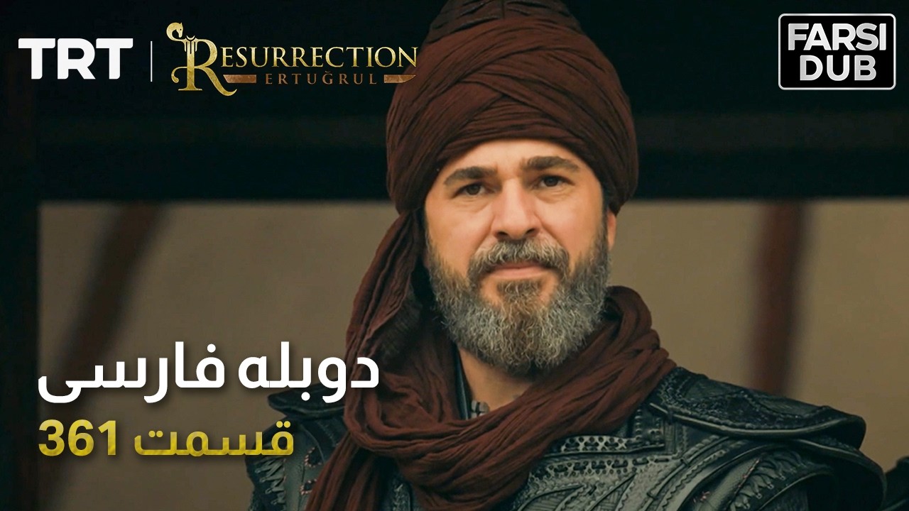 قیام ارتغرل قسمت 361 | Ghiame Artughrul Episode 361