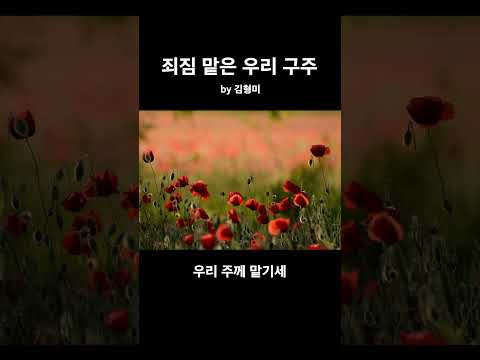 [Shorts] 죄짐 맡은 우리 구주 by 김형미