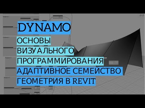 Dynamo REVIT | Урок 6. Семейство витража, формирование геометрии в Revit