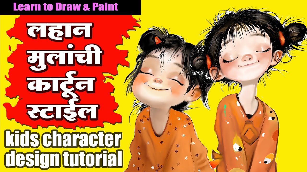 kids cartoon style : kids drawing tutorial : लहान मुलांची कार्टून स्टाईल ड्राईंग आणि पेंटिंग अभ्यास