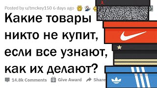 КАКИЕ ТОВАРЫ ЛЮДИ ПЕРЕСТАНУТ ПОКУПАТЬ, ЕСЛИ УЗНАЮТ, КАК ИХ ПРОИЗВОДЯТ?