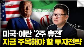 미국·이란 ‘2주 휴전’ 지금 주목해야 하는 투자전략은? (홍춘욱 박사)
