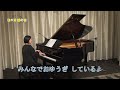 【童謡/唱歌】めだかの学校(ピアノカラオケver.) ピアノ・髙橋典子