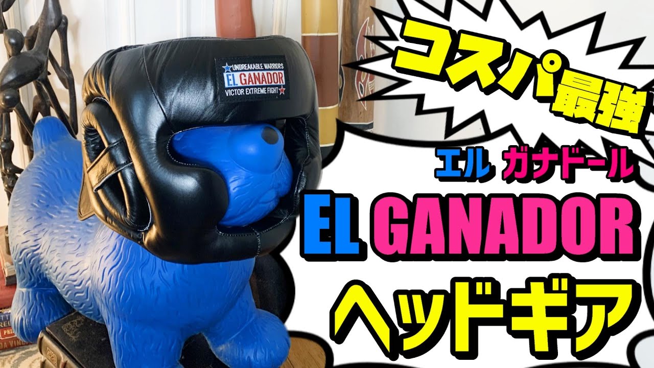 【コスパ最強】EL GANADOR ボクシング用ヘッドギア のレビュー【ヘッドガード】