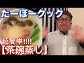 【料理動画】超簡単!!茶碗蒸し👍作り方【我が家の晩ご飯】