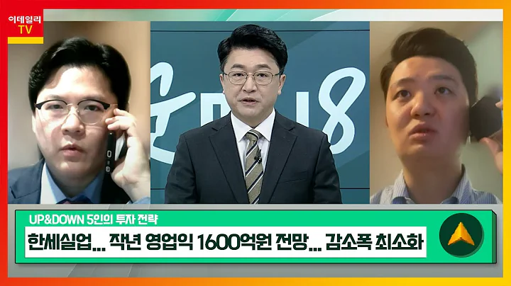 한세실업(105630)... 작년 영업익 1600억원 전망... 감소폭 최소화 / 코웨이(021240)... 태국 시장 성장 기대_UP&DOWN 5인의 투자 전략 (20240222