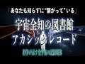 【偶然じゃない】科学とスピリチュアルの交差点・アカシックレコード「同時発明の謎」