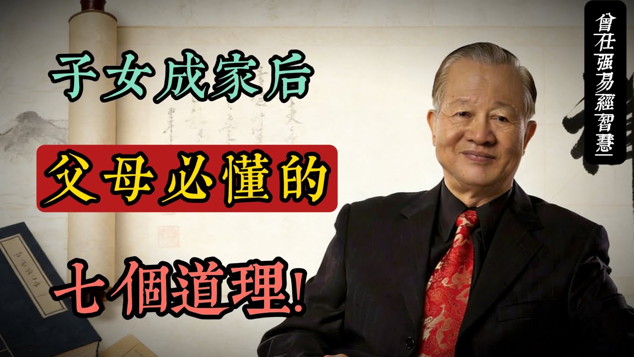 子女成家後，父母必懂的七個道理：曾仕強教你用易經智慧守好晚年幸福#人生智慧 #命理 #哲學#曾仕強 #易經智慧 #親子關係 #晚年幸福 #中庸之道 #家庭倫理 #國學養生
