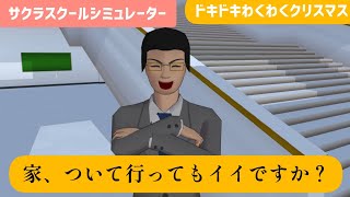 家、ついて行ってもイイですか?【サクラスクールシミュレーター】