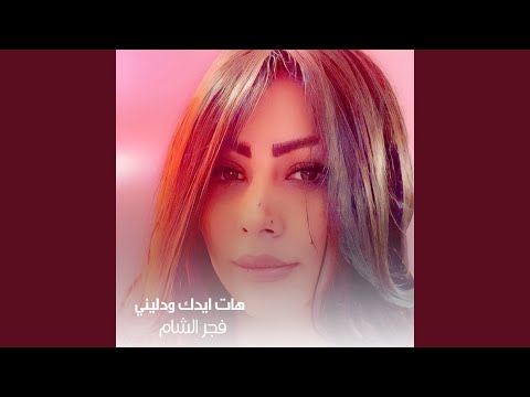 هات ايدك ودليني