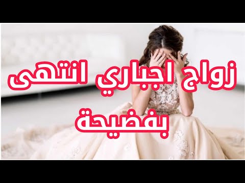 بسبب غلطة وحدة مني د مرت حياتي زواج اجباري انتهى بفضيحة 