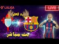 بث مباشر مباراة برشلونة وسيلتا فيغو فى الدورى الاسبانى رد فعل