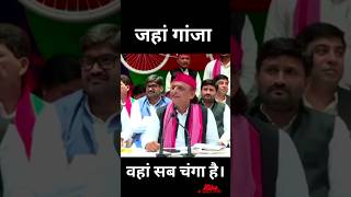 Akhilesh Yadav Funny Statement 2025 | जहां गांजा वहां सब चंगा है   #TrendingVideo #AkhileshYadav2025