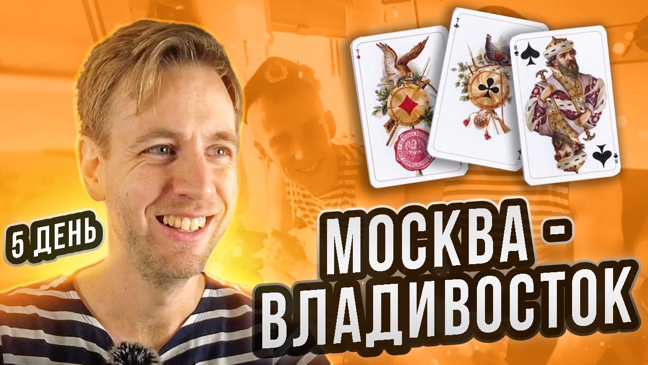 Голландец в поезде "Москва-Владивосток" (ДЕНЬ 5): "Игра в карты с ...