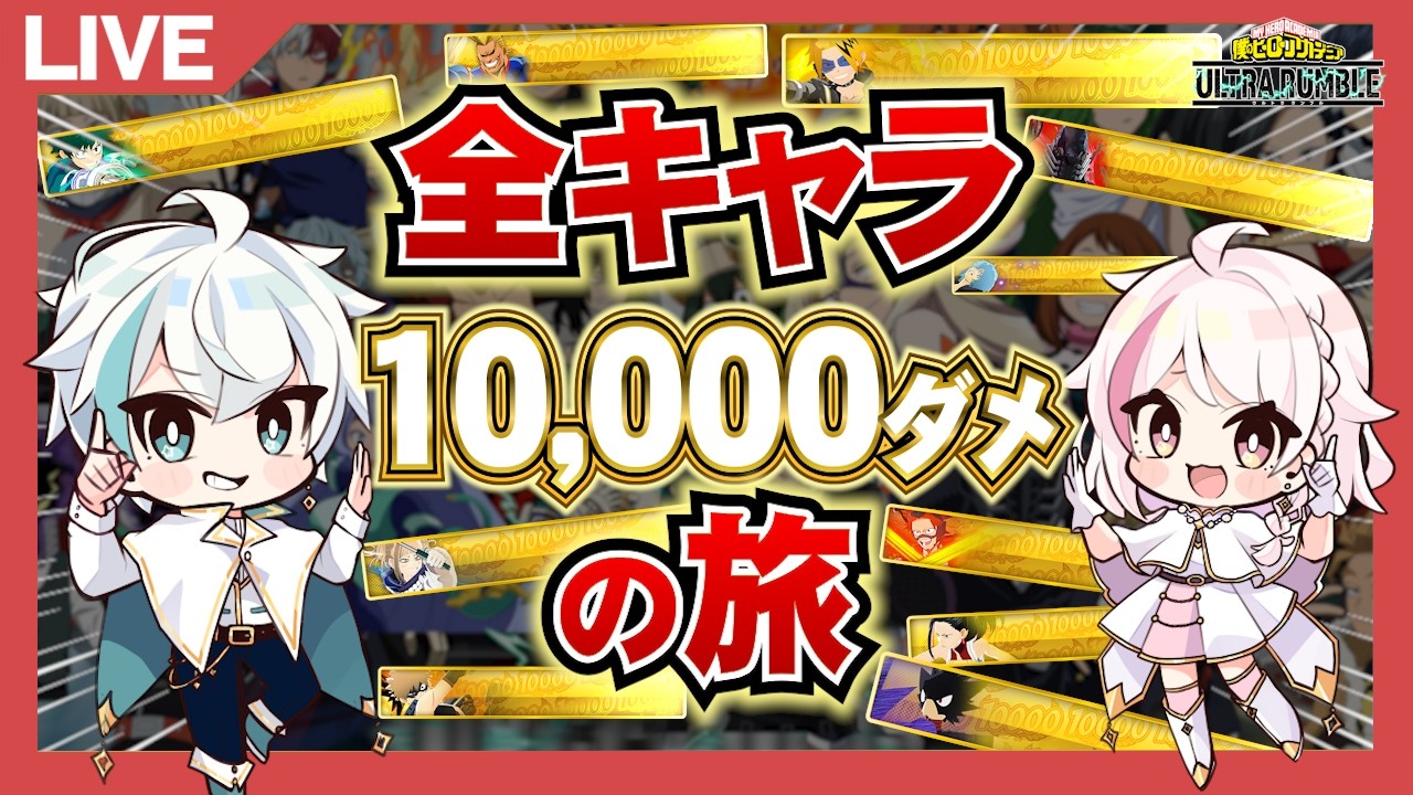 【ヒロアカUR】全キャラ1万ダメージネームプレートが追加されたので、全部ゲットする旅始めます。(5日目)【MHUR】